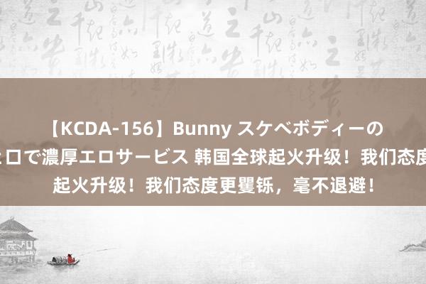 【KCDA-156】Bunny スケベボディーのバニーガールが手と口で濃厚エロサービス 韩国全球起火升级！我们态度更矍铄，毫不退避！