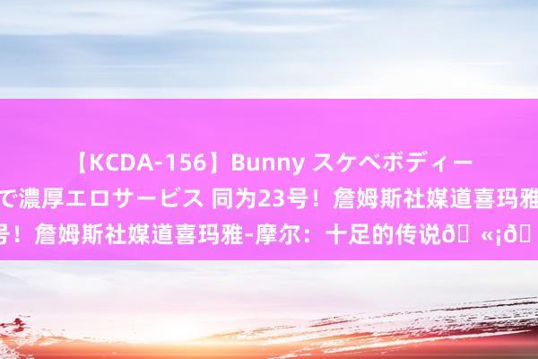 【KCDA-156】Bunny スケベボディーのバニーガールが手と口で濃厚エロサービス 同为23号！詹姆斯社媒道喜玛雅-摩尔：十足的传说??