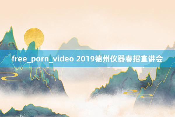 free_porn_video 2019德州仪器春招宣讲会