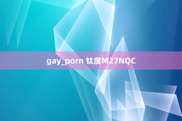 gay_porn 钛度M27NQC