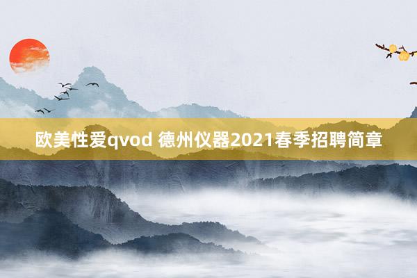 欧美性爱qvod 德州仪器2021春季招聘简章